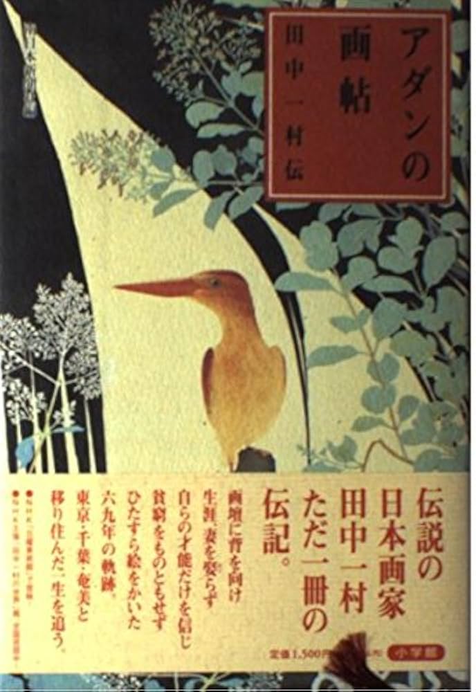 アダンの画帖: 田中一村伝 | 南日本新聞社 |本 | 通販 | Amazon