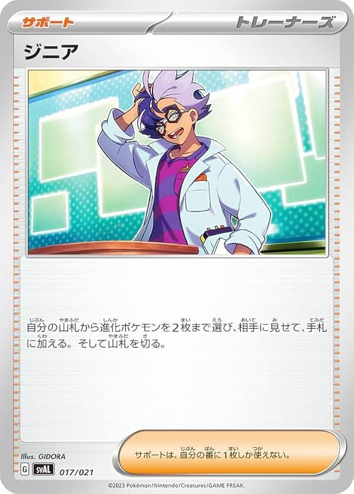 Amazon.co.jp: ポケモンカードゲーム SVAL 017/021 ジニア サポート