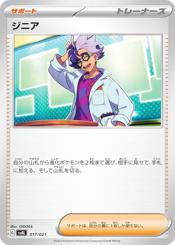 Amazon.co.jp: ポケモンカードゲーム SVAL 017/021 ジニア サポート