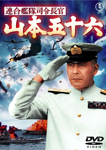 Amazon.co.jp: 連合艦隊司令長官 山本五十六 [東宝DVD名作セレクション