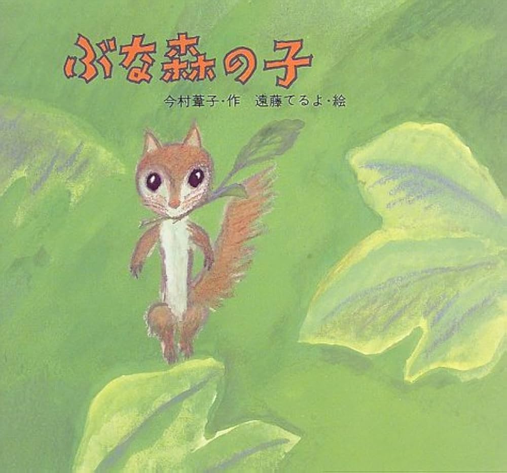 Amazon.co.jp: ぶな森の子 (絵本・ちいさななかまたち) : 今村 葦子