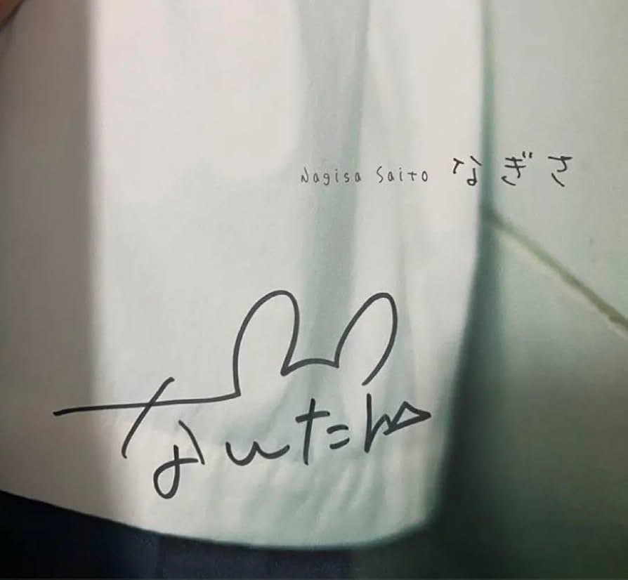 Amazon.co.jp: 直筆サイン入り 齊藤なぎさ 1st写真集 なぎさ ポスト