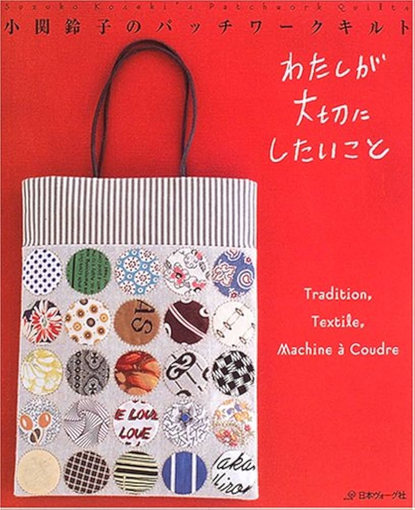 わたしが大切にしたいこと: 小関鈴子のパッチワークキルト | 小関 鈴子