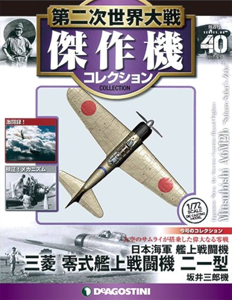 Amazon.co.jp: 第二次世界大戦傑作機コレクション 40号 (三菱 零式艦上