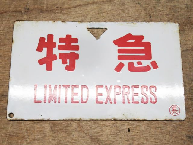 Amazon | 鉄道グッズ サボ 愛称板 特急 LIMITED EXPRESS 長 マーク