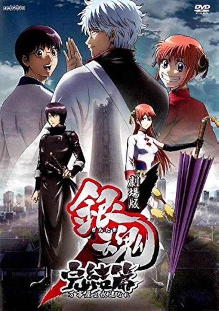 Amazon.co.jp: 劇場版 銀魂 完結篇 万事屋よ永遠なれ [レンタル落ち] : DVD