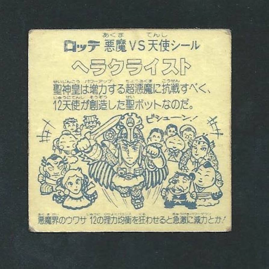 Amazon.co.jp: 旧ビックリマン シール チョコ版 第7弾 ヘッド