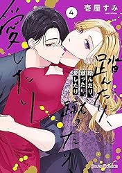 踏んだり、蹴ったり、愛したり1【電子限定特典付き】 (シルフ