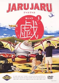 Amazon.co.jp: ジャルジャルの戯(あじゃら) 1 [DVD] : ジャルジャル