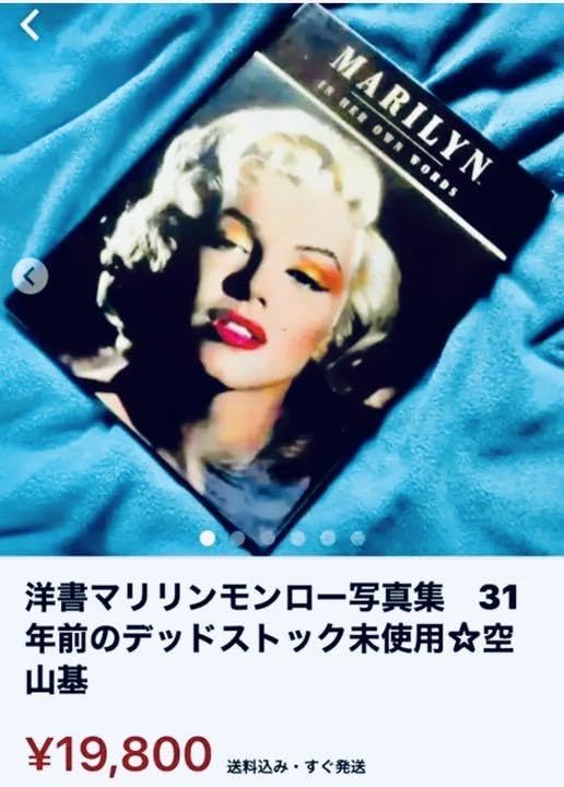 Amazon.co.jp: 洋書マリリンモンロー写真集33年前のデッドストック美