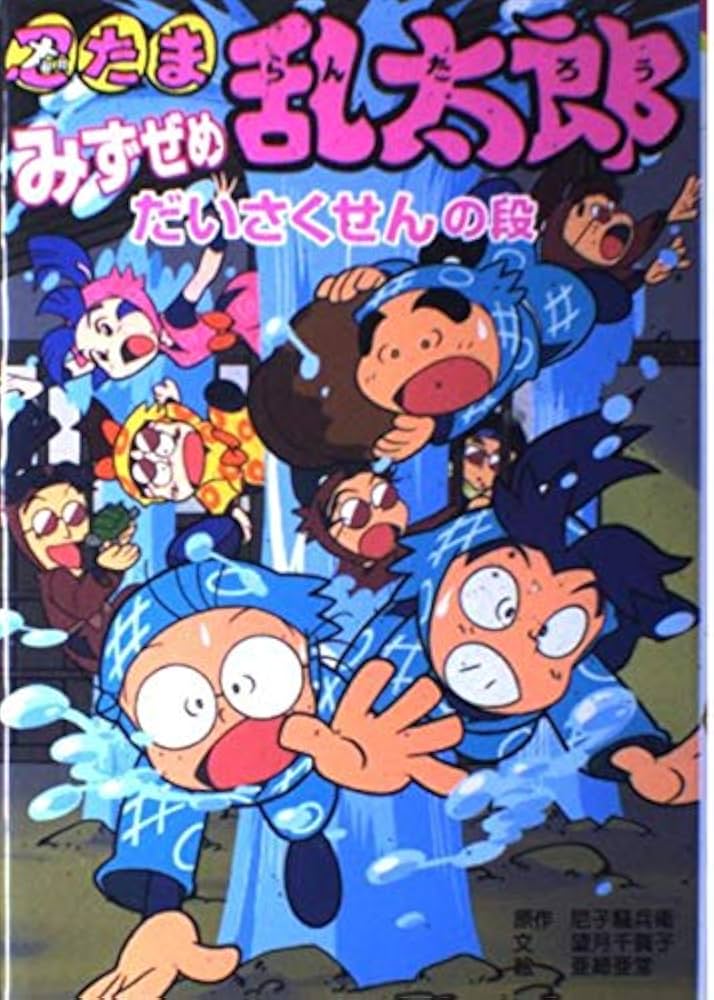 忍たま乱太郎 (みずぜめだいさくせんの段) (ポプラ社の新・小さな童話
