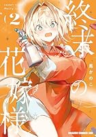 終末の花嫁様 (全3巻) Kindle版