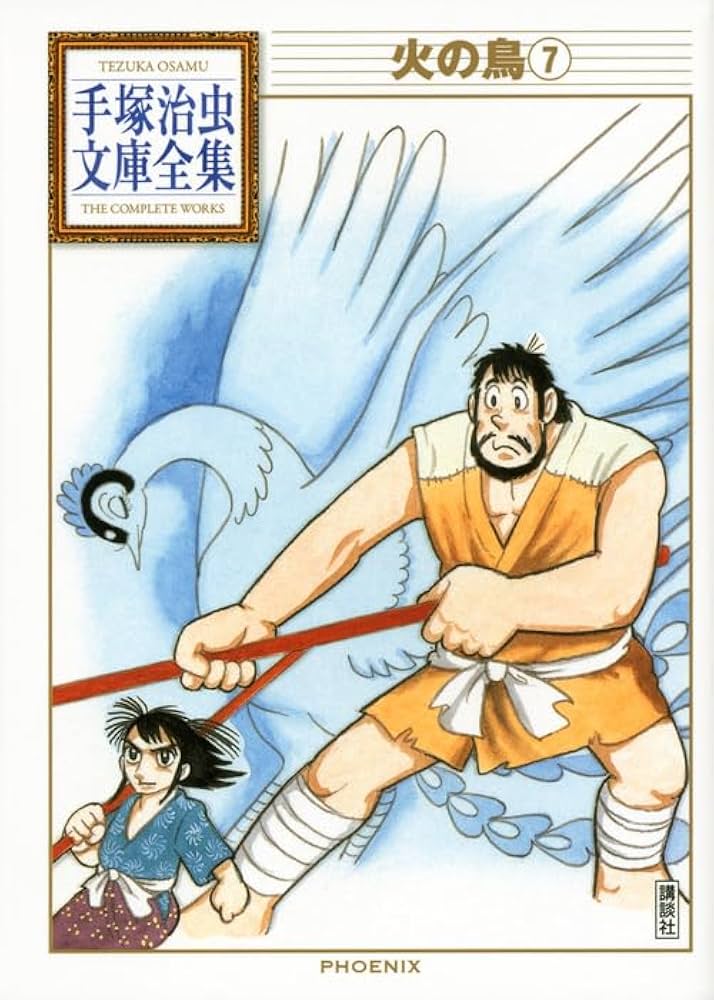 火の鳥(7) (手塚治虫文庫全集 BT 161) | 手塚 治虫 |本 | 通販 | Amazon
