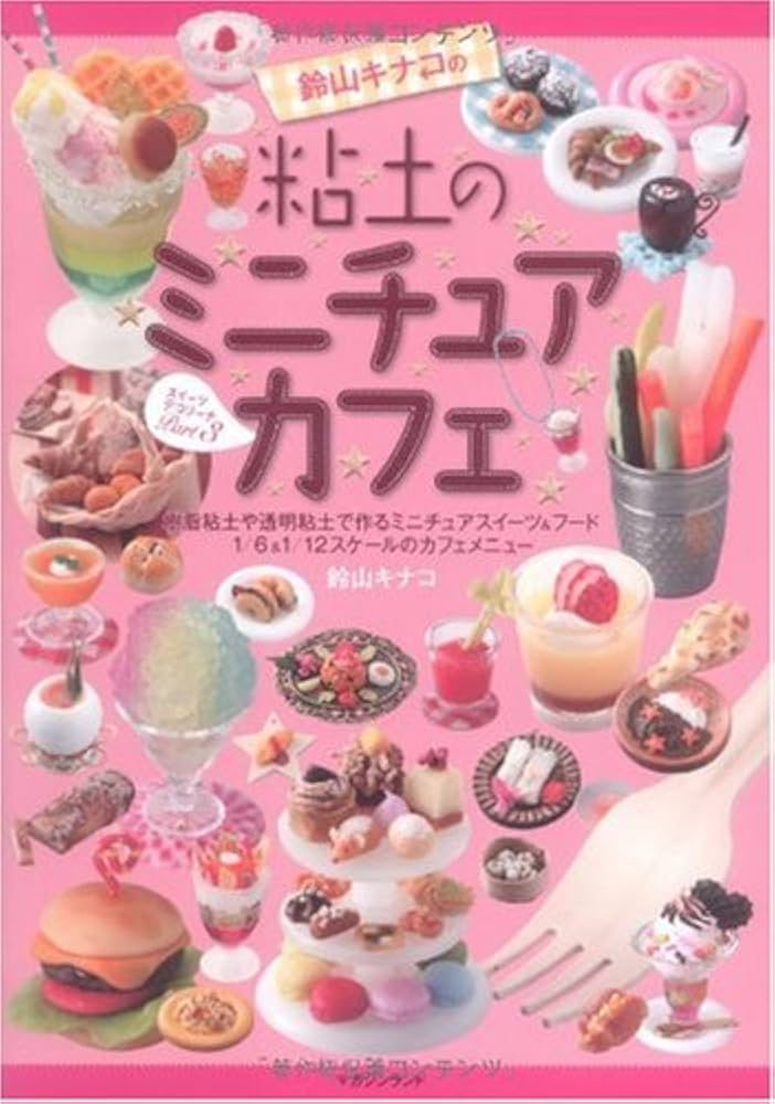 Amazon.co.jp: 鈴山キナコの 粘土のミニチュアカフェ ~スイーツ