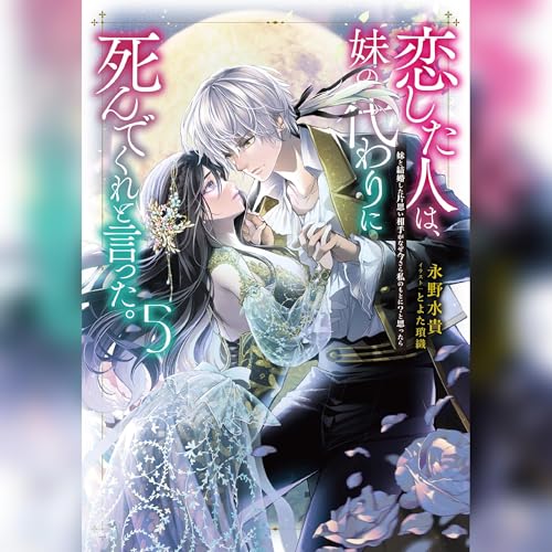 Audible版『[5巻]恋した人は、妹の代わりに死んでくれと言った。5―妹と