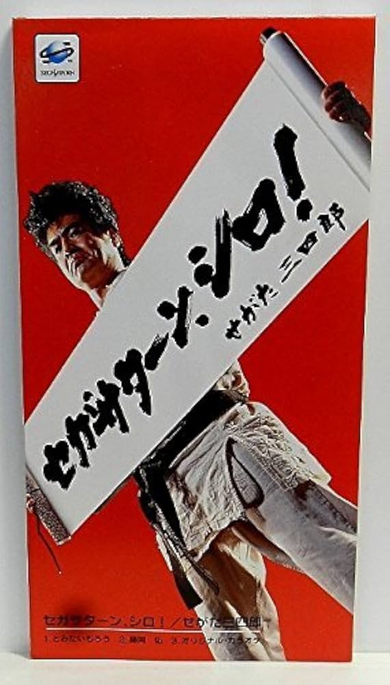 Amazon.co.jp: セガサターン、シロ!: ミュージック