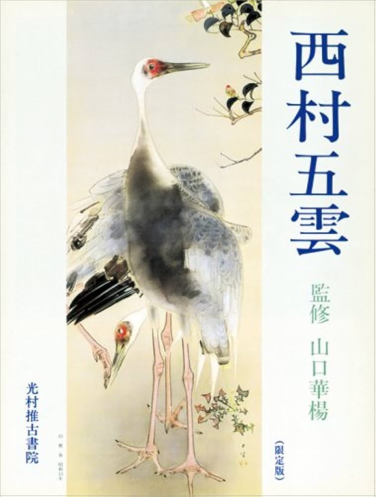 西村五雲 | 西村 五雲 |本 | 通販 | Amazon