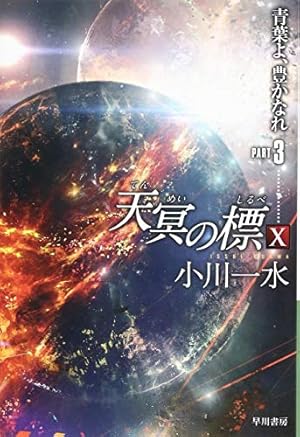 天冥の標X 青葉よ、豊かなれ PART3』｜感想・レビュー・試し読み