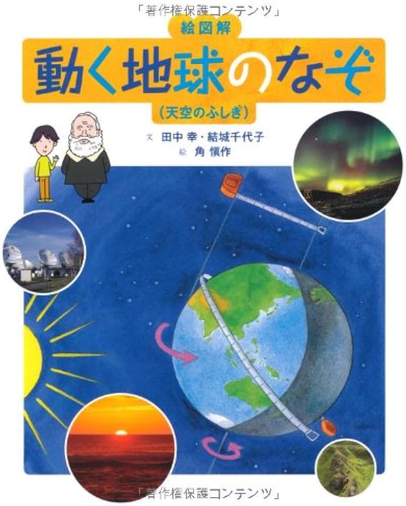 Amazon.co.jp: 動く地球のなぞ: 天空のふしぎ (ノンフィクション 絵