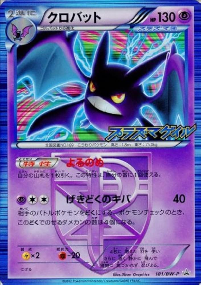 Amazon.co.jp: クロバット [プラズマ団]ポケモンカード プロモ 181-BW