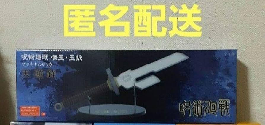 Amazon.co.jp: 呪術廻戦 懐玉 玉折 プラチナムザッカ 天逆鉾 天の逆鉾