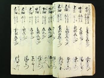 Amazon.co.jp: w818天和3年越後国頸城郡西条村 御検地水帳江戸 古文書