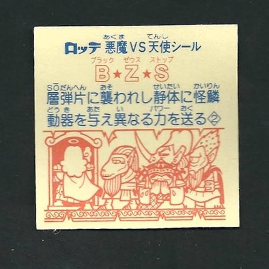Amazon.co.jp: 旧ビックリマン シール チョコ版 第21弾 ヘッド B☆Z