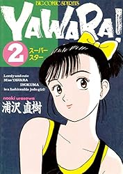 YAWARA！ 完全版 デジタル Ver.（23） (ビッグコミックス) | 浦沢