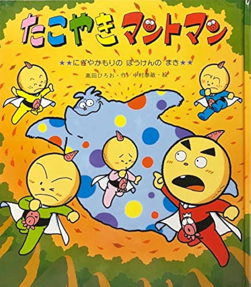 Amazon.co.jp: たこやきマントマン (にぎやかもりのぼうけんのまき