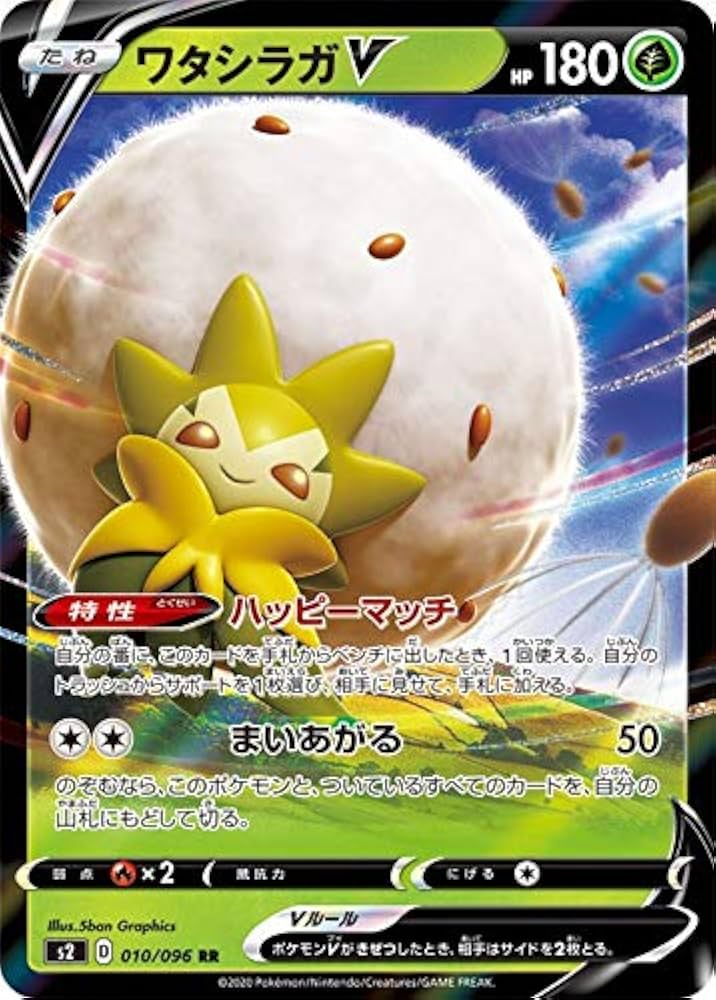 Amazon.co.jp: ポケモンカードゲーム S2 010/096 ワタシラガV 草 (RR