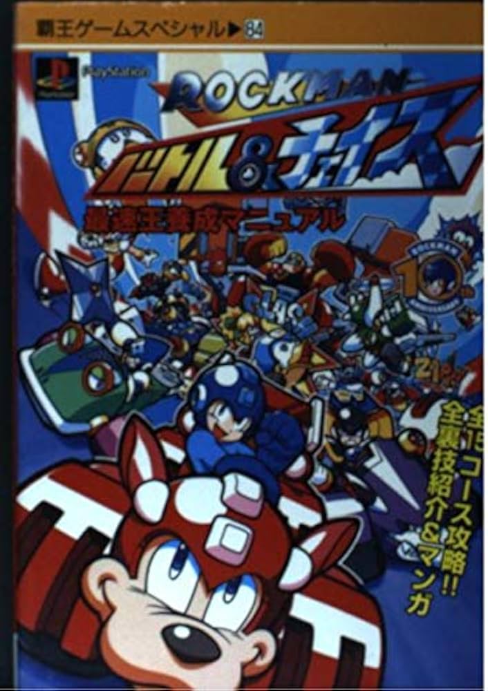 ロックマンバトル&チェイス: 最速王養成マニュアル (覇王ゲーム