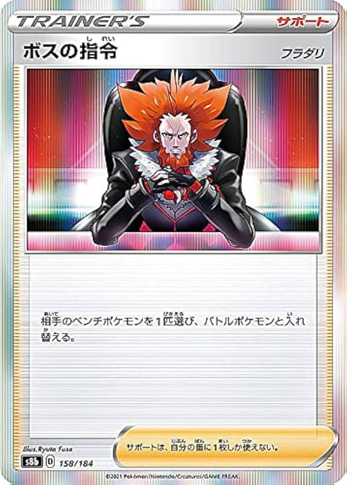 Amazon.co.jp: ポケモンカードゲーム S8b 158/184 ボスの指令 フラダリ