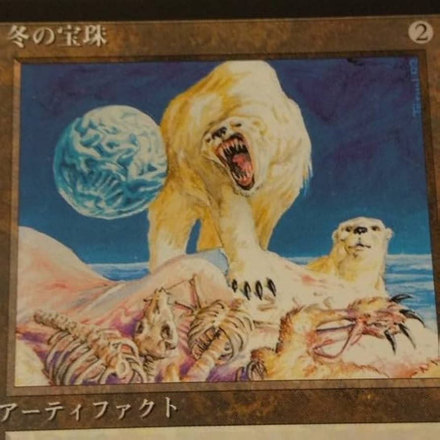 MTG 冬の宝珠 日本語 第4版 黒枠 旧枠 MTG 冬の宝珠 日本語 第4版 黒枠