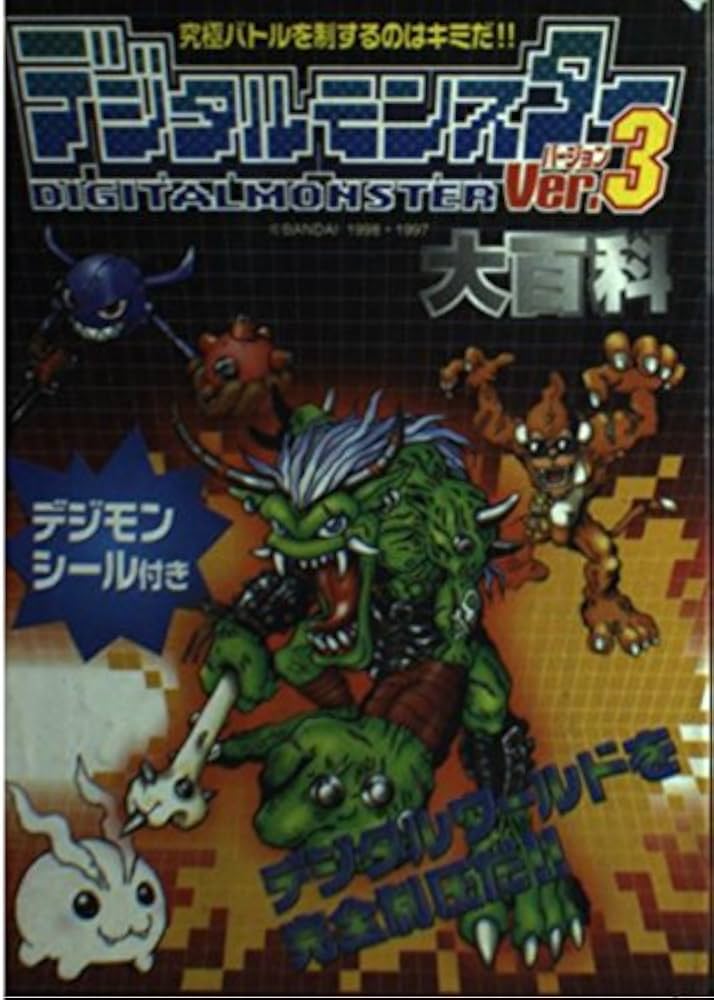 デジタルモンスターVer.3大百科: 究極バトルを制するのはキミだ