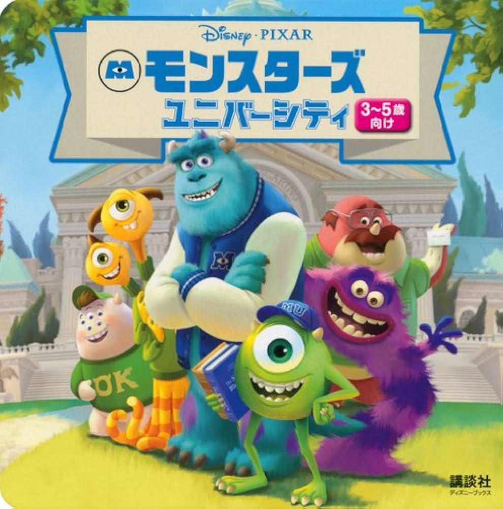Amazon.co.jp: モンスターズ・ユニバーシティ (ディズニーブックス