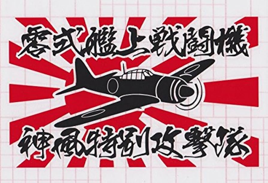 Amazon.co.jp: 【2color-066】旭日旗 零式艦上戦闘機 神風特別攻撃隊