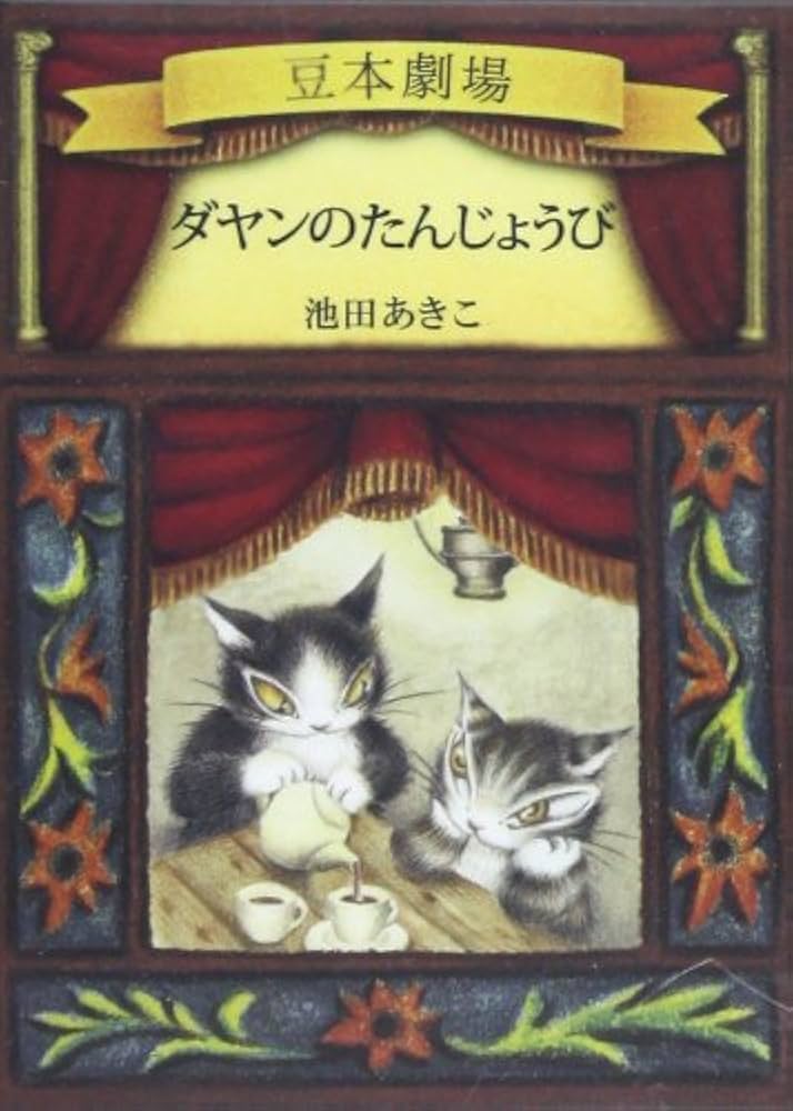 Amazon.co.jp: ダヤンのたんじょうび (ダヤンの豆本劇場) : 池田