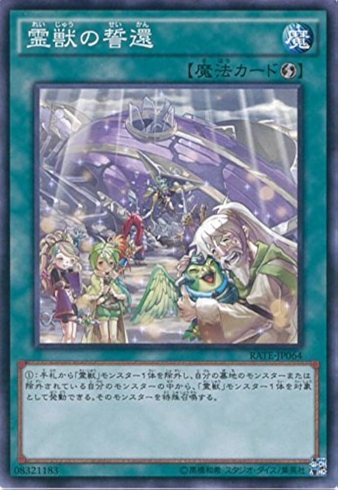 Amazon.co.jp: 霊獣の誓還 ノーマル 遊戯王 レイジング・テンペスト