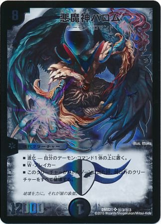 Amazon.co.jp: デュエルマスターズ DMX21 悪魔神バロム/闇/SR