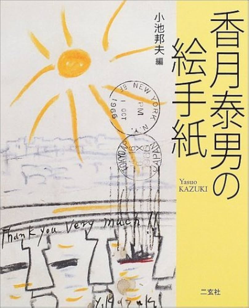 香月泰男の絵手紙 | 小池 邦夫 |本 | 通販 | Amazon