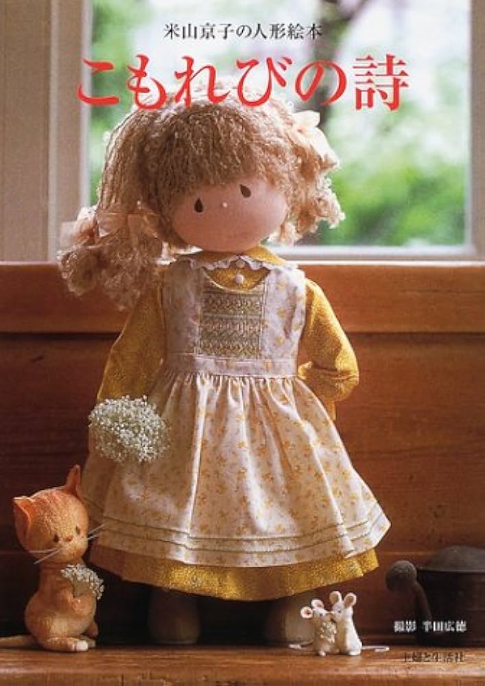 Amazon.co.jp: こもれびの詩: 米山京子の人形絵本 : 米山 京子: 本