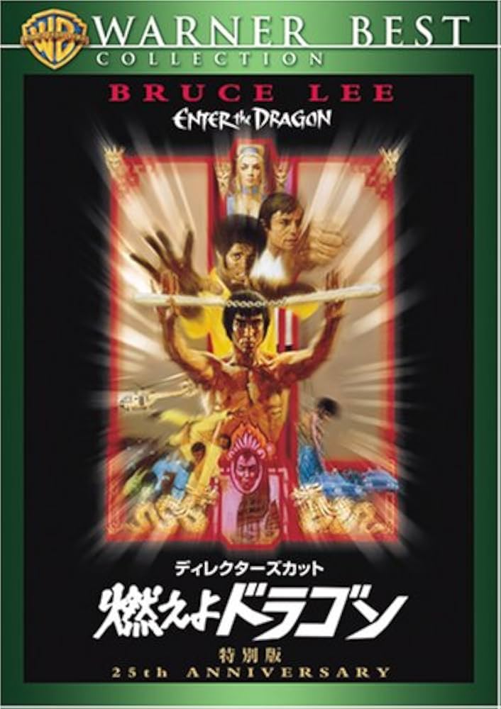 最終値下げ！新品 希少 廃盤 激レア ブルース・リー 燃えよドラゴン