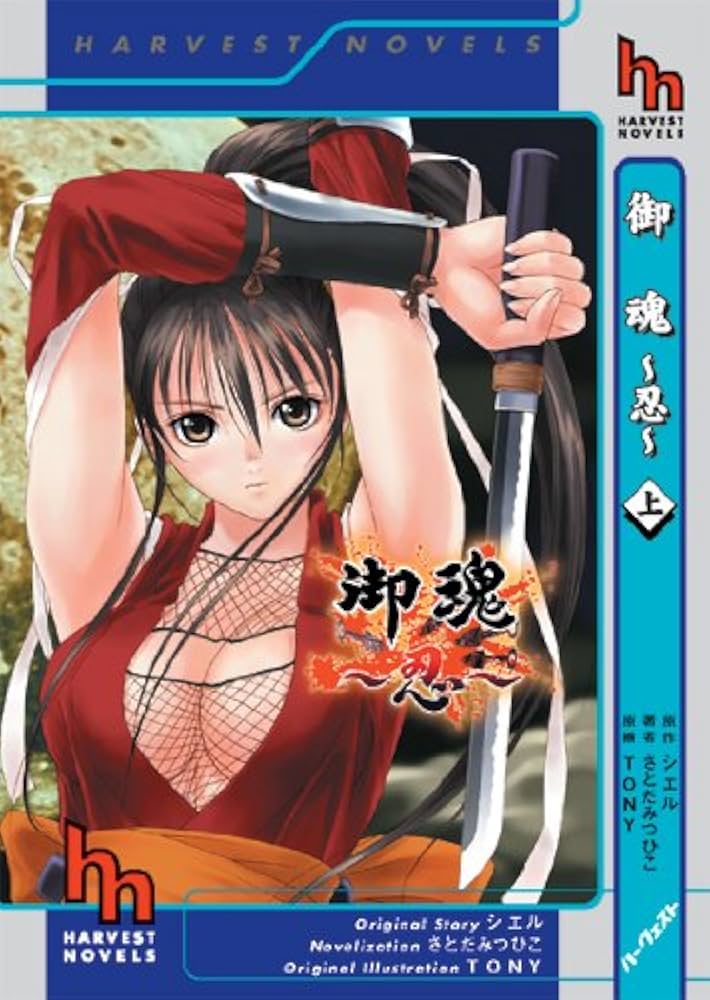 Amazon.co.jp: 御魂~忍~(上巻) (ハーヴェストノベルズ) : さとだみつ