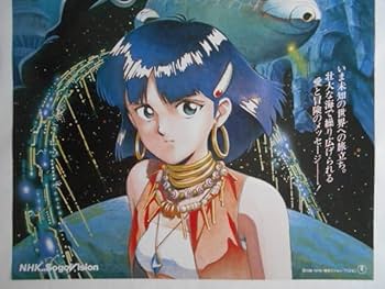 Amazon.co.jp: 古いテレビアニメ番宣ポスターふしぎの海のナディア