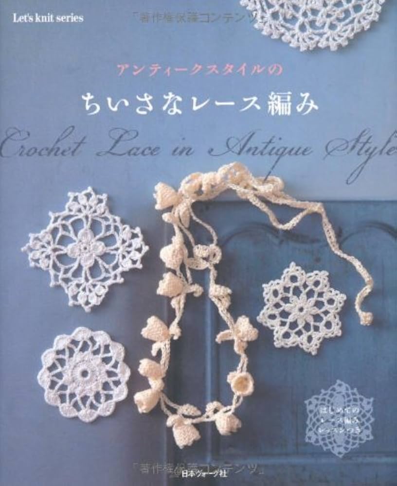 アンティークスタイルのちいさなレース編み (Let's knit series) |本