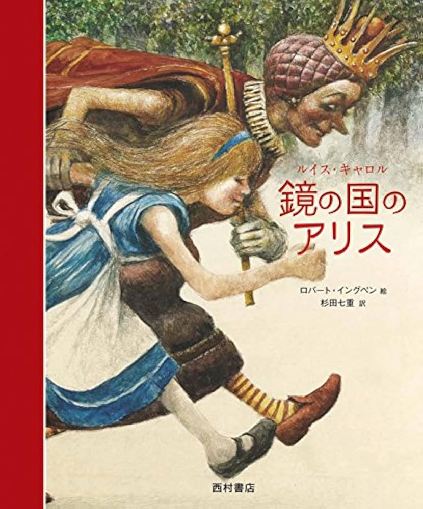 Amazon.co.jp: 鏡の国のアリス : ルイス キャロル, イングペン