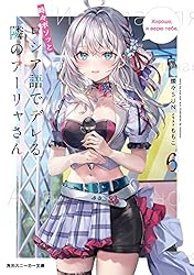 Amazon.co.jp: 時々ボソッとロシア語でデレる隣のアーリャさん7 (角川