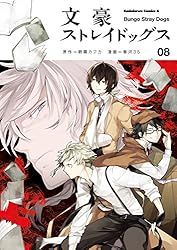 Amazon.co.jp: 文豪ストレイドッグス(19) (角川コミックス・エース