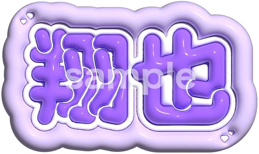 Amazon.co.jp: うちわ文字 ぷっくりネームボード JO1 木全翔也 : おもちゃ