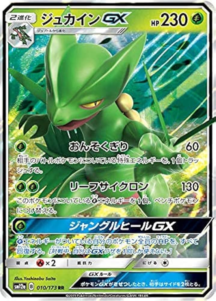 Amazon.co.jp: ポケモンカードゲーム SM12a 010/173 ジュカインGX 草